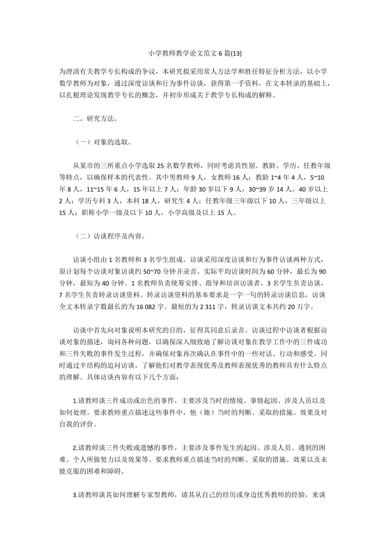 小学教师教学论文范文6篇(13).docx_第1页