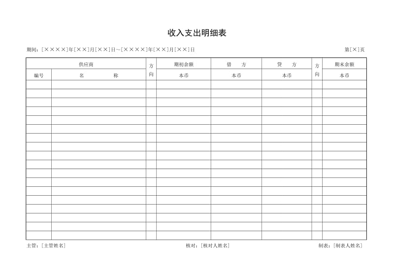 《收入支出明细表》（Word）.doc_第1页