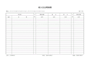 《收入支出明细表》（Word）.doc