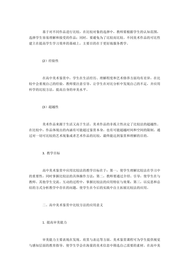 高中美术鉴赏中比较法的运用研究.docx_第2页