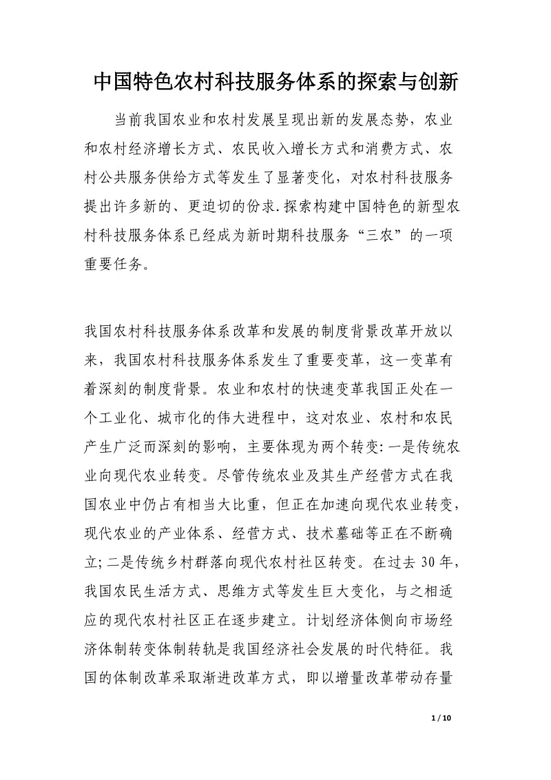 中国特色农村科技服务体系的探索与创新.docx_第1页