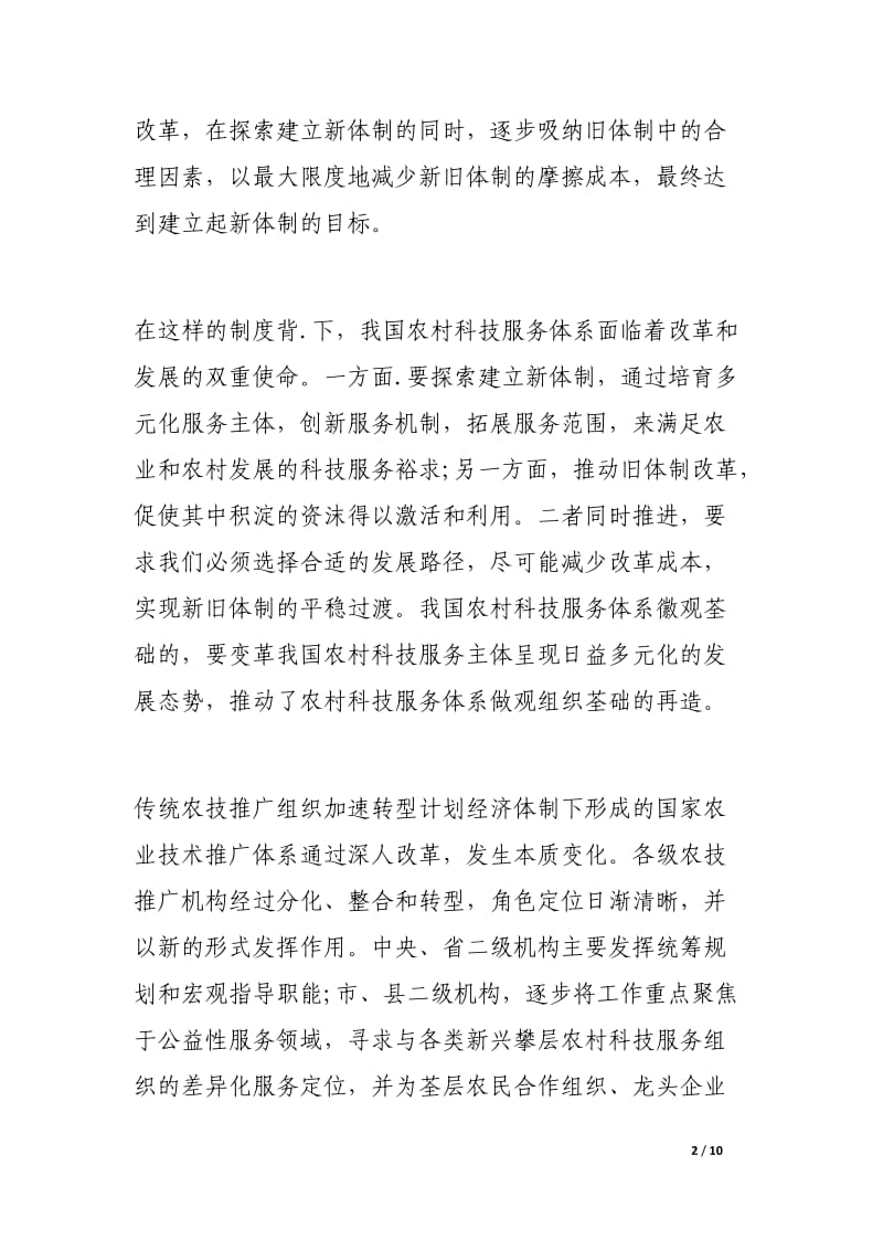 中国特色农村科技服务体系的探索与创新.docx_第2页