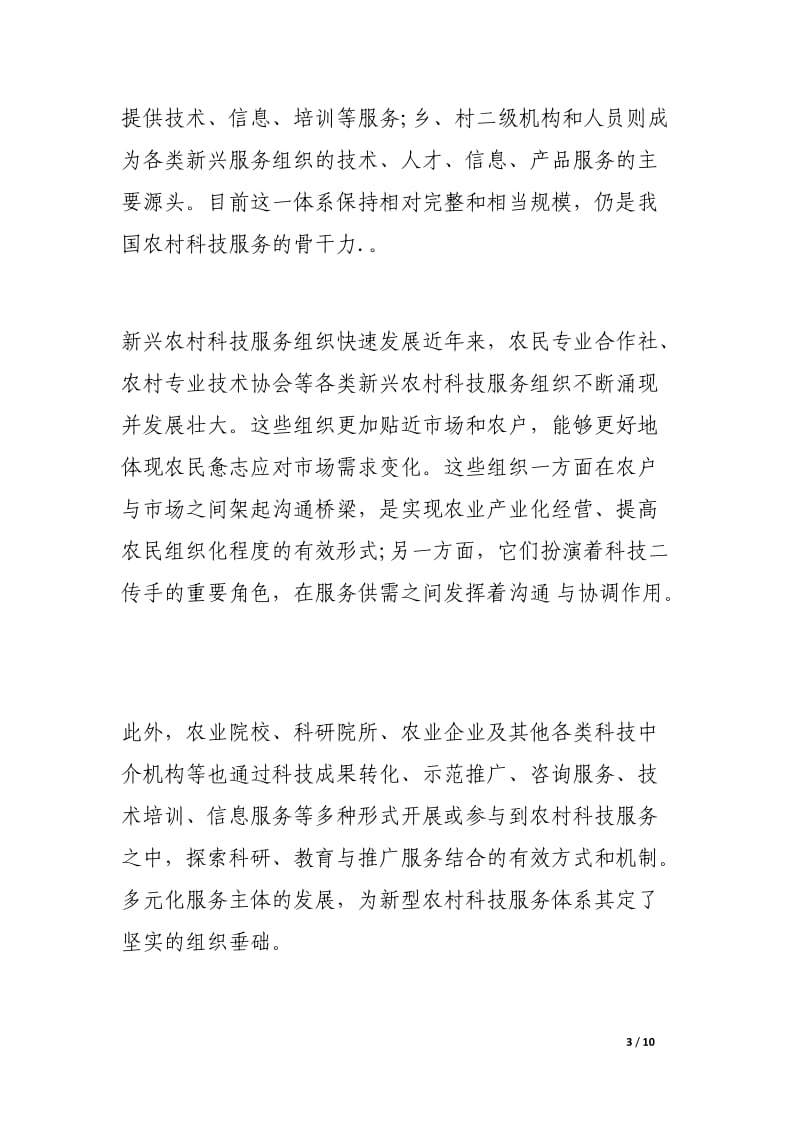中国特色农村科技服务体系的探索与创新.docx_第3页