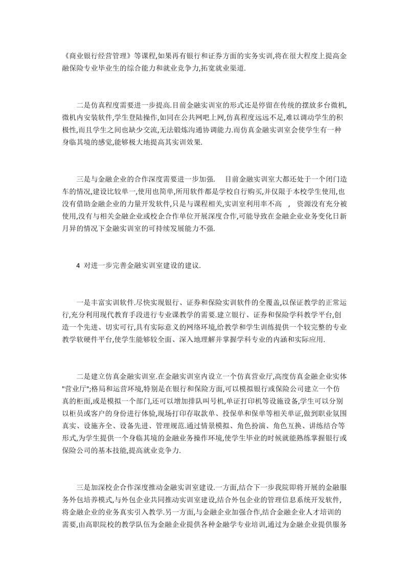 济南职业学院金融实训室的构建情况与建议.docx_第3页