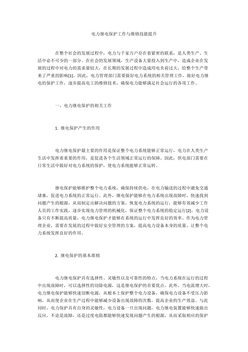 电力继电保护工作与维修技能提升.docx_第1页