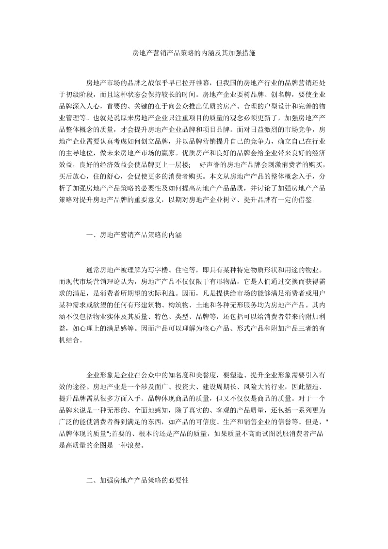 房地产营销产品策略的内涵及其加强措施.docx_第1页