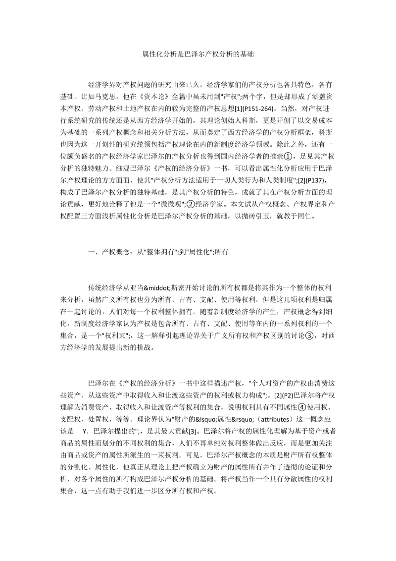 属性化分析是巴泽尔产权分析的基础.docx_第1页