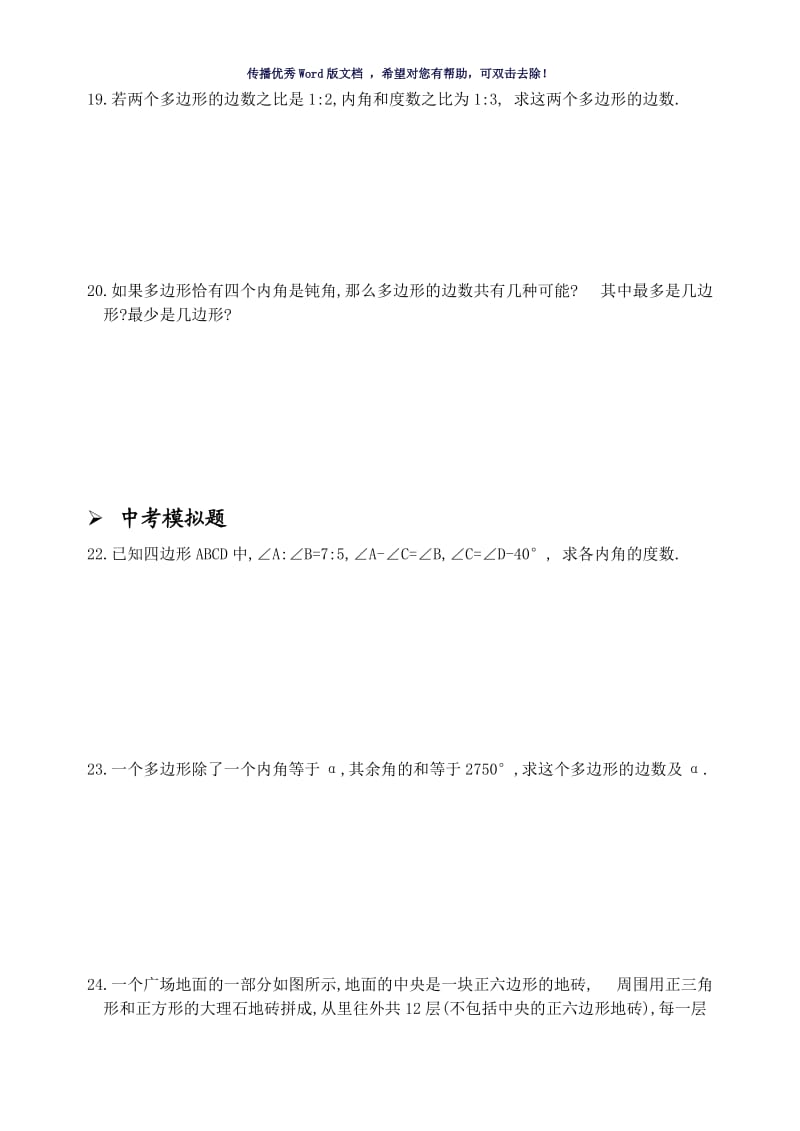 多边形的内角和与外角和练习题及其答案Word版.doc_第3页