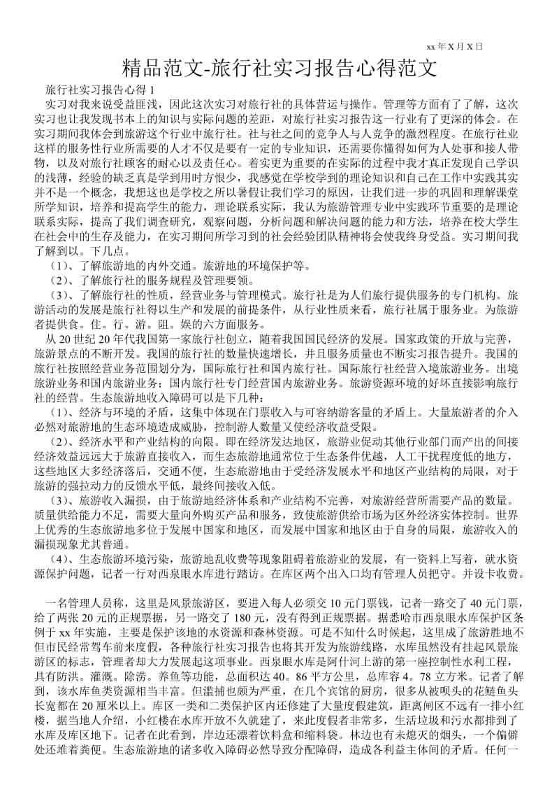 精品范文-旅行社实习报告心得范文 .doc_第1页