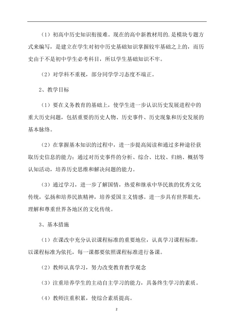 宁阜一中秋学期高一历史备课组工作计划-教学计划.doc_第2页