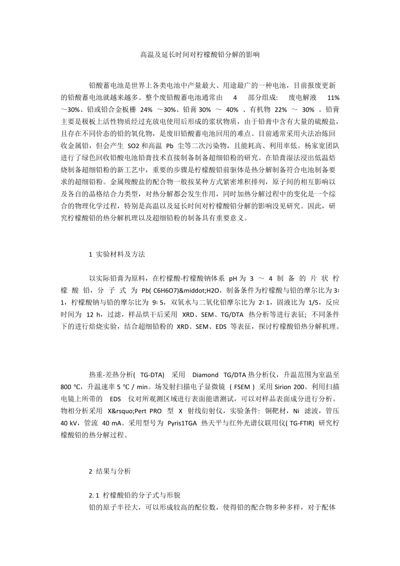 高温及延长时间对柠檬酸铅分解的影响.docx_第1页