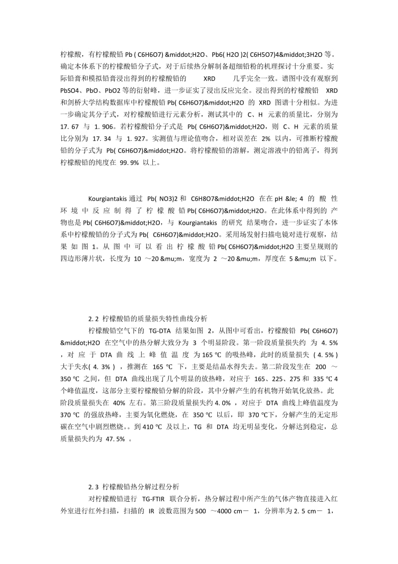 高温及延长时间对柠檬酸铅分解的影响.docx_第2页