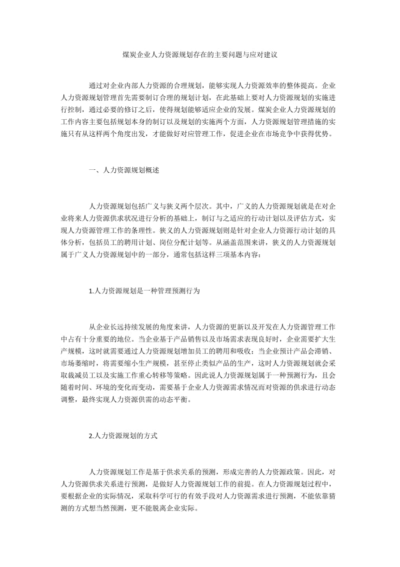 煤炭企业人力资源规划存在的主要问题与应对建议.docx_第1页