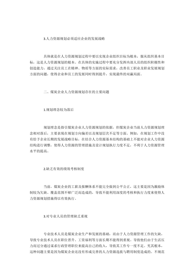 煤炭企业人力资源规划存在的主要问题与应对建议.docx_第2页