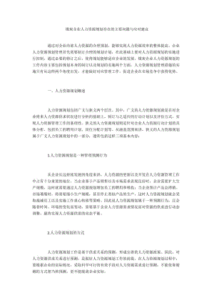 煤炭企业人力资源规划存在的主要问题与应对建议.docx