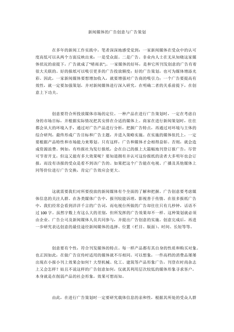 新闻媒体的广告创意与广告策划.docx_第1页