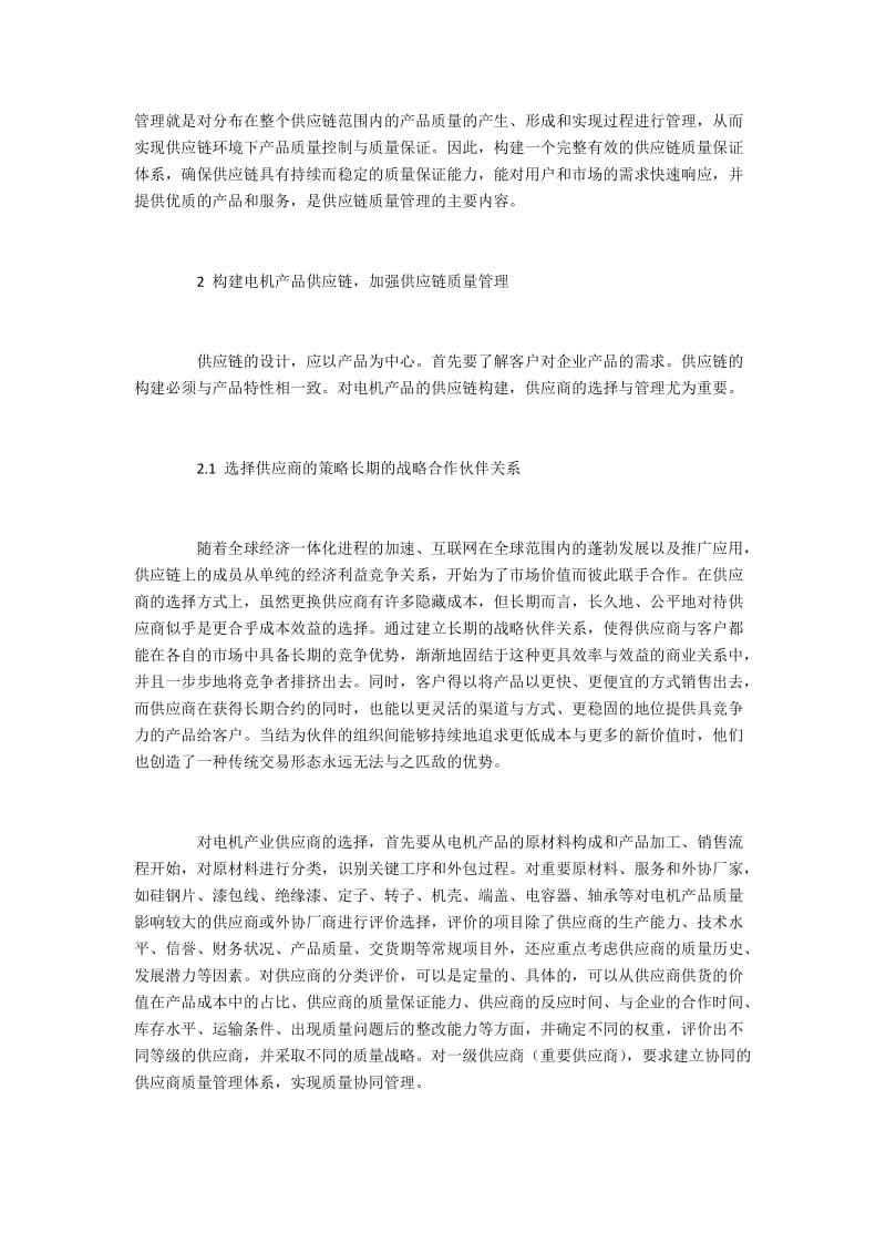 引导电机制造企业建立和健全供应链质量管理.docx_第2页