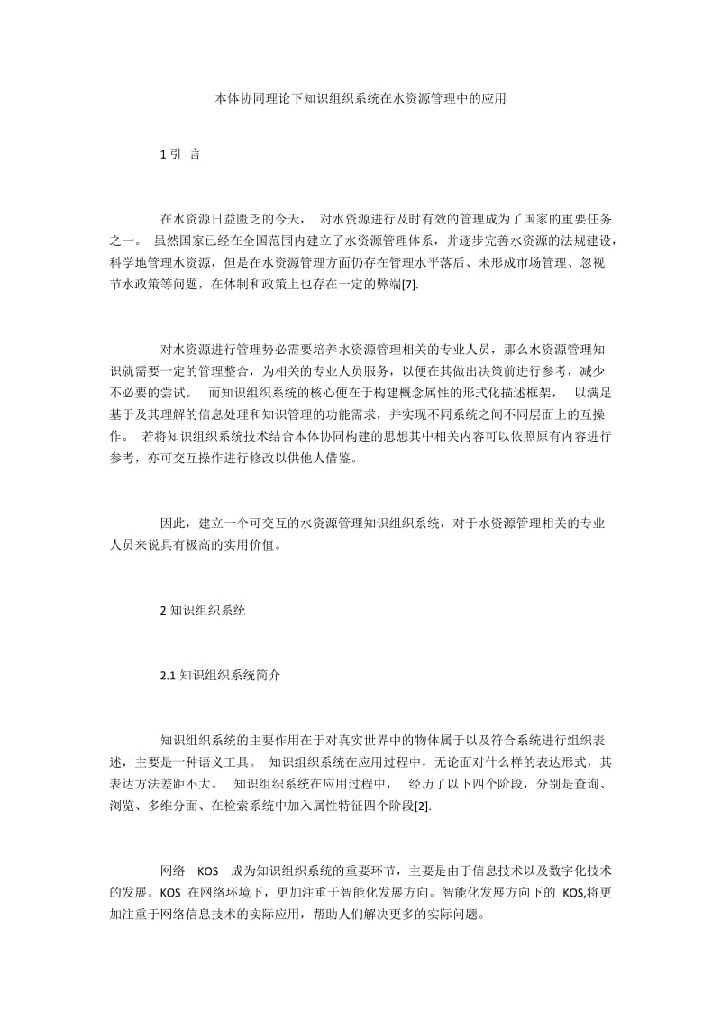 本体协同理论下知识组织系统在水资源管理中的应用.docx_第1页