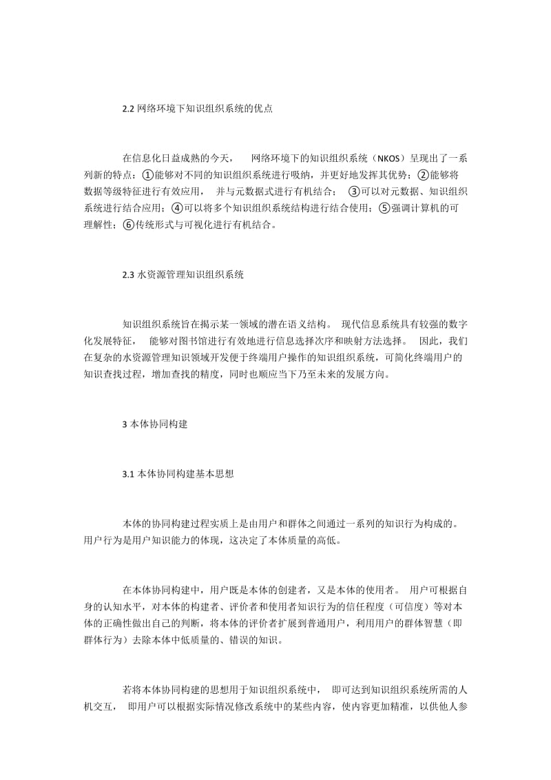 本体协同理论下知识组织系统在水资源管理中的应用.docx_第2页