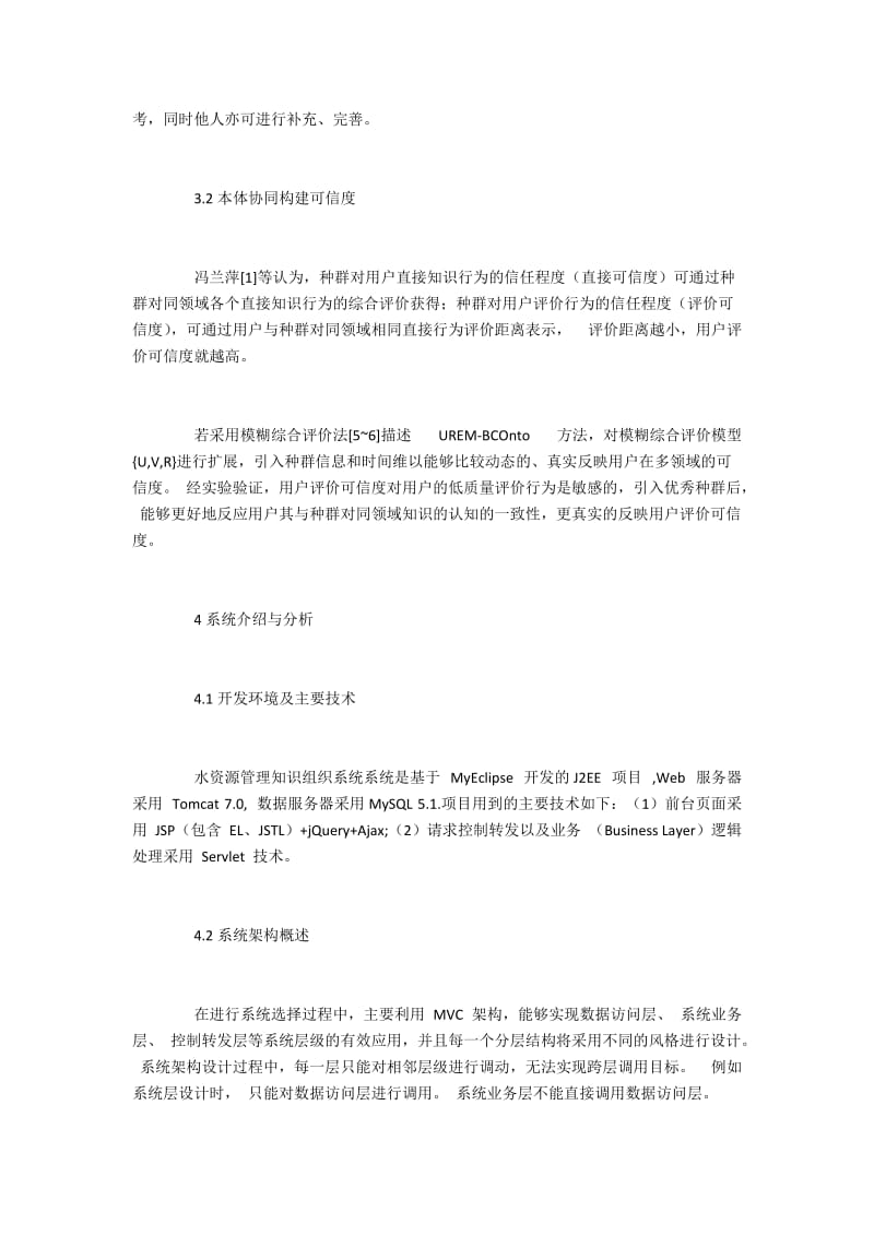 本体协同理论下知识组织系统在水资源管理中的应用.docx_第3页