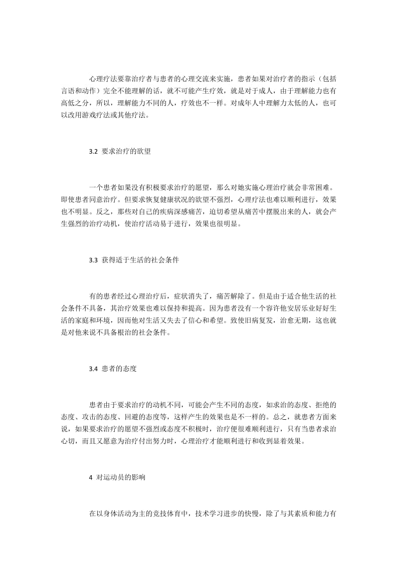 心理疗法成功的条件及其对运动员的影响.docx_第2页