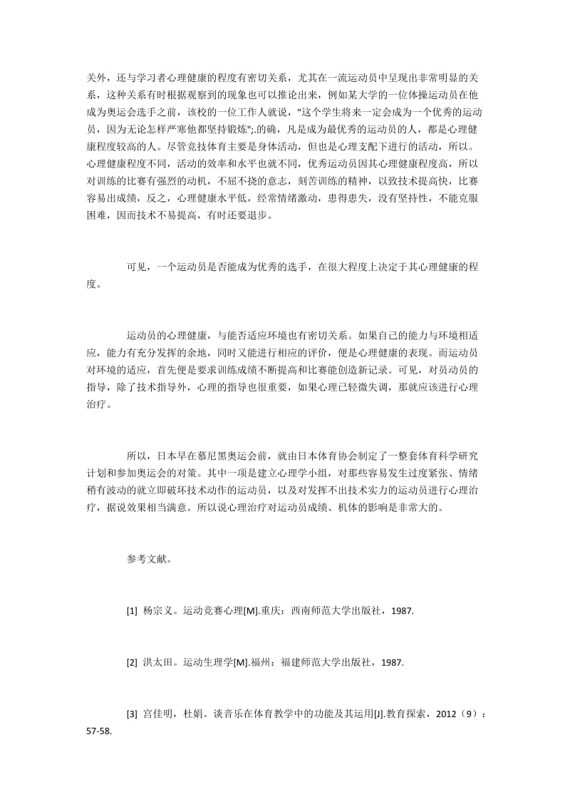 心理疗法成功的条件及其对运动员的影响.docx_第3页