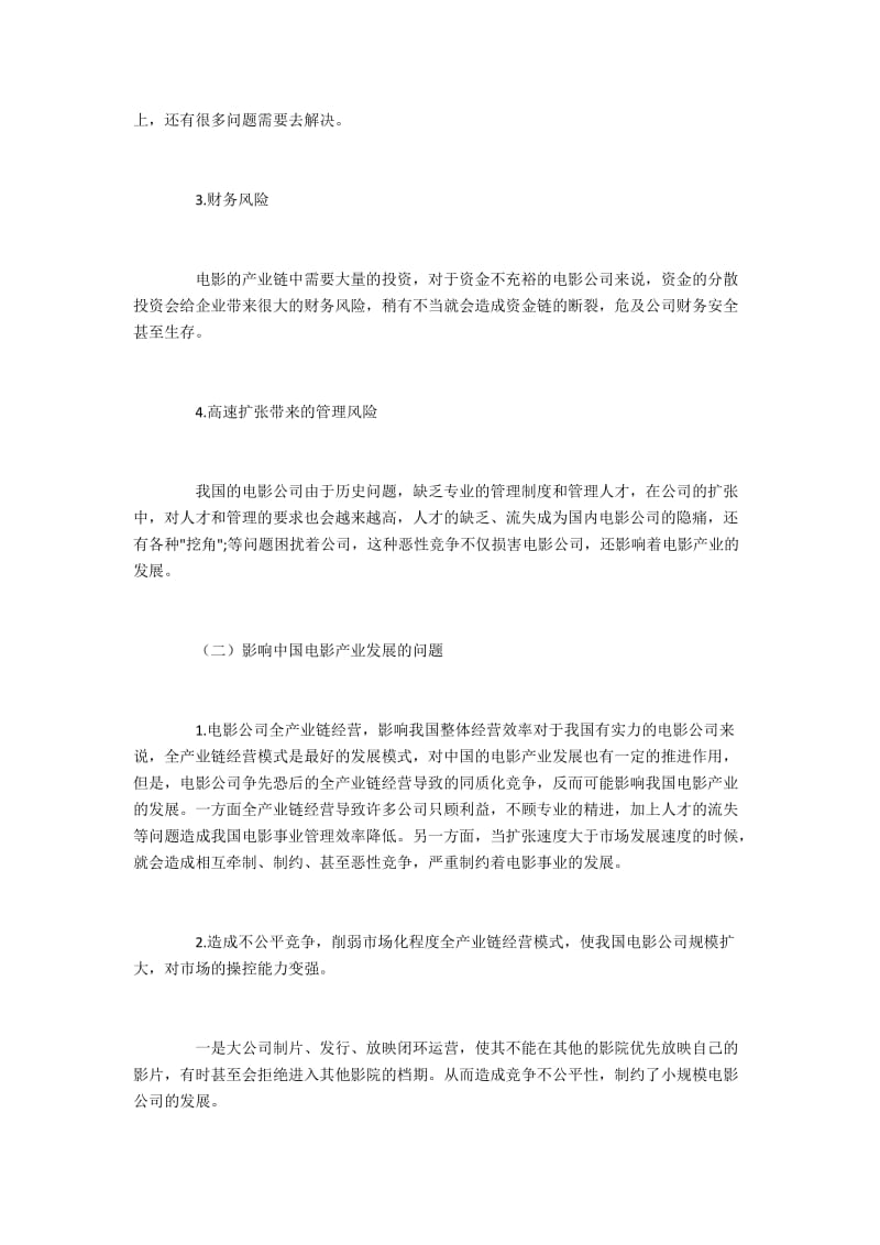 电影行业全产业链运营管理问题研究.docx_第3页