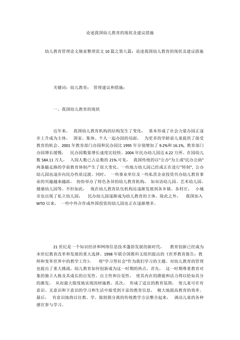 论述我国幼儿教育的现状及建议措施.docx_第1页