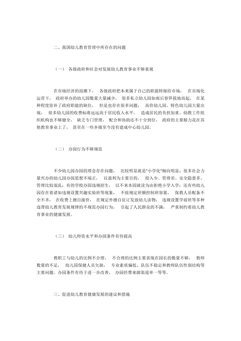 论述我国幼儿教育的现状及建议措施.docx_第2页