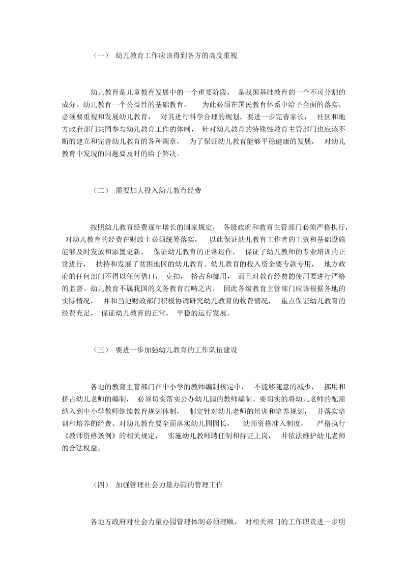 论述我国幼儿教育的现状及建议措施.docx_第3页