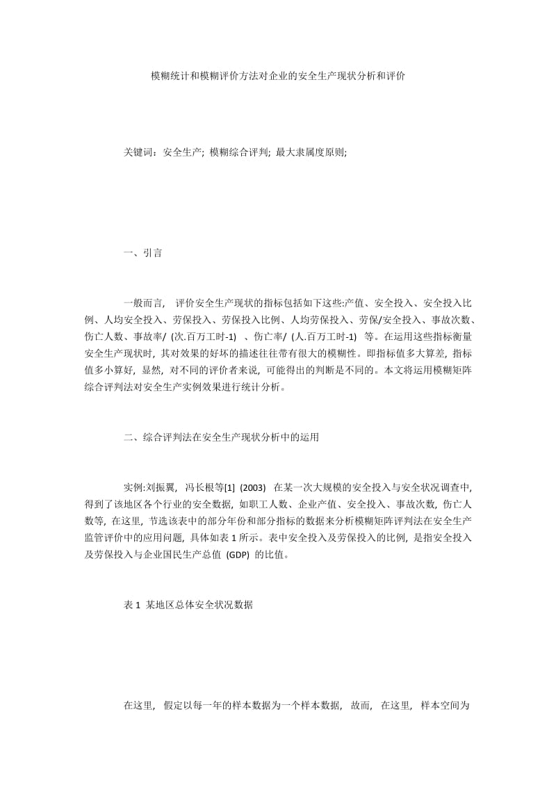 模糊统计和模糊评价方法对企业的安全生产现状分析和评价.docx_第1页