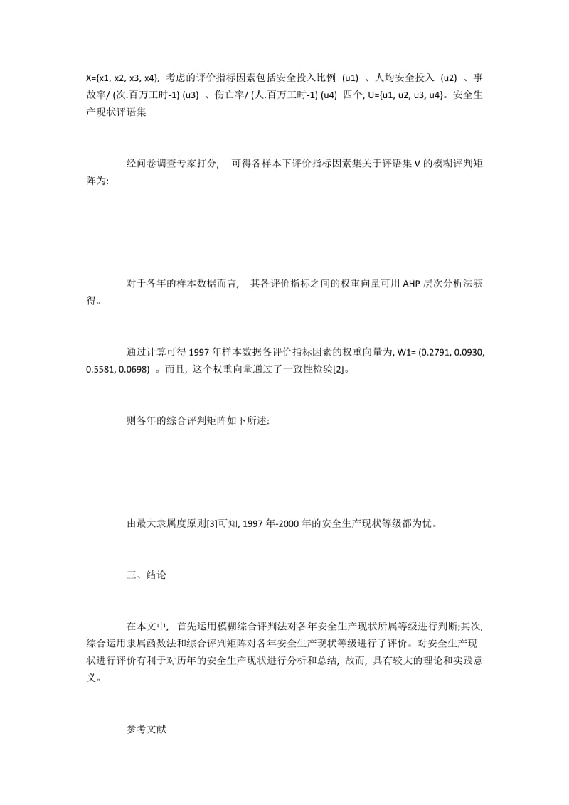 模糊统计和模糊评价方法对企业的安全生产现状分析和评价.docx_第2页