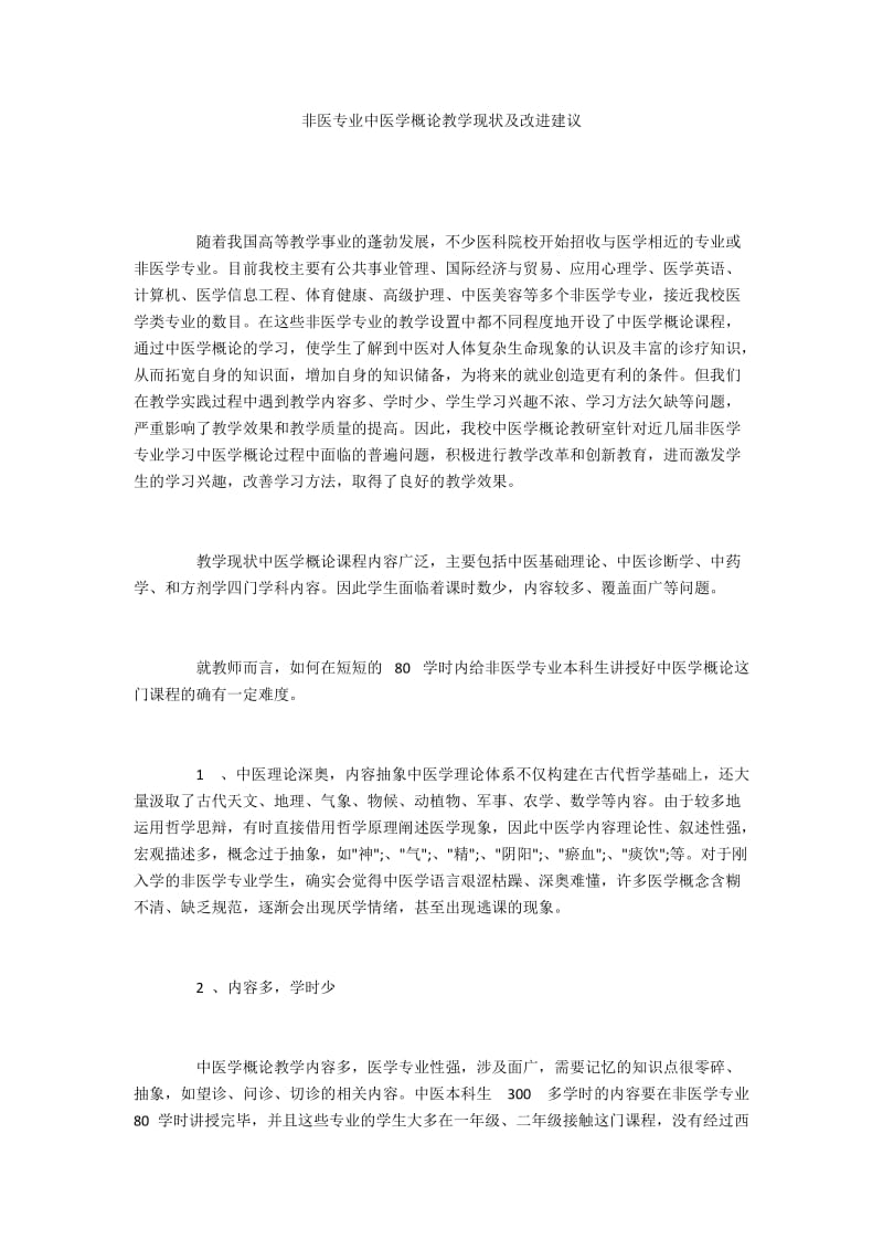 非医专业中医学概论教学现状及改进建议.docx_第1页