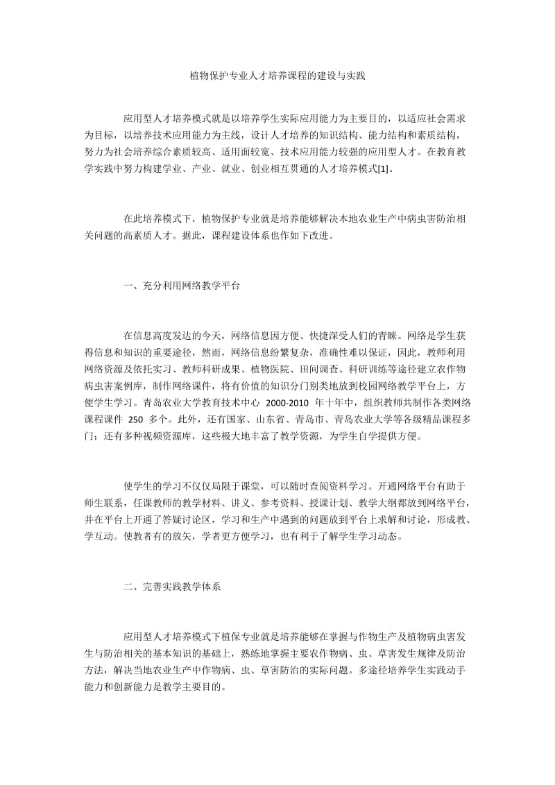 植物保护专业人才培养课程的建设与实践.docx_第1页