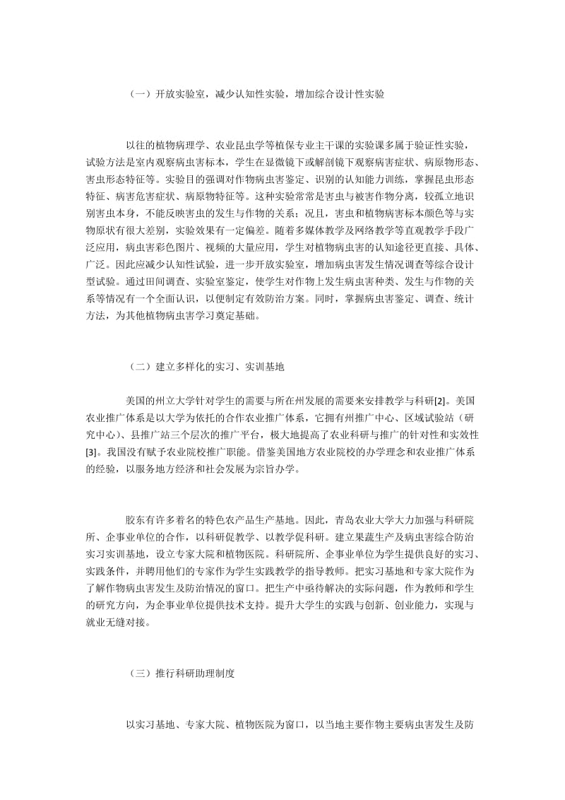 植物保护专业人才培养课程的建设与实践.docx_第2页