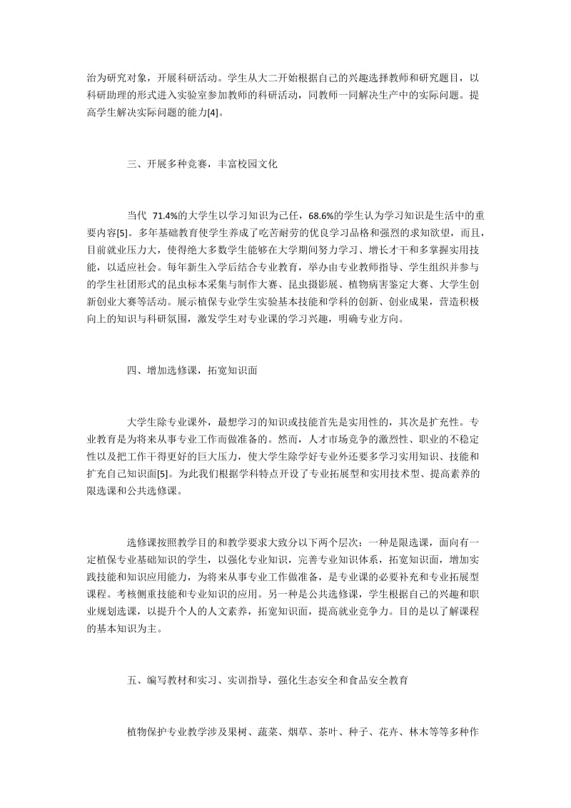 植物保护专业人才培养课程的建设与实践.docx_第3页