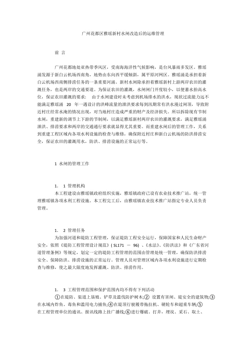 广州花都区雅瑶新村水闸改造后的运维管理.docx_第1页