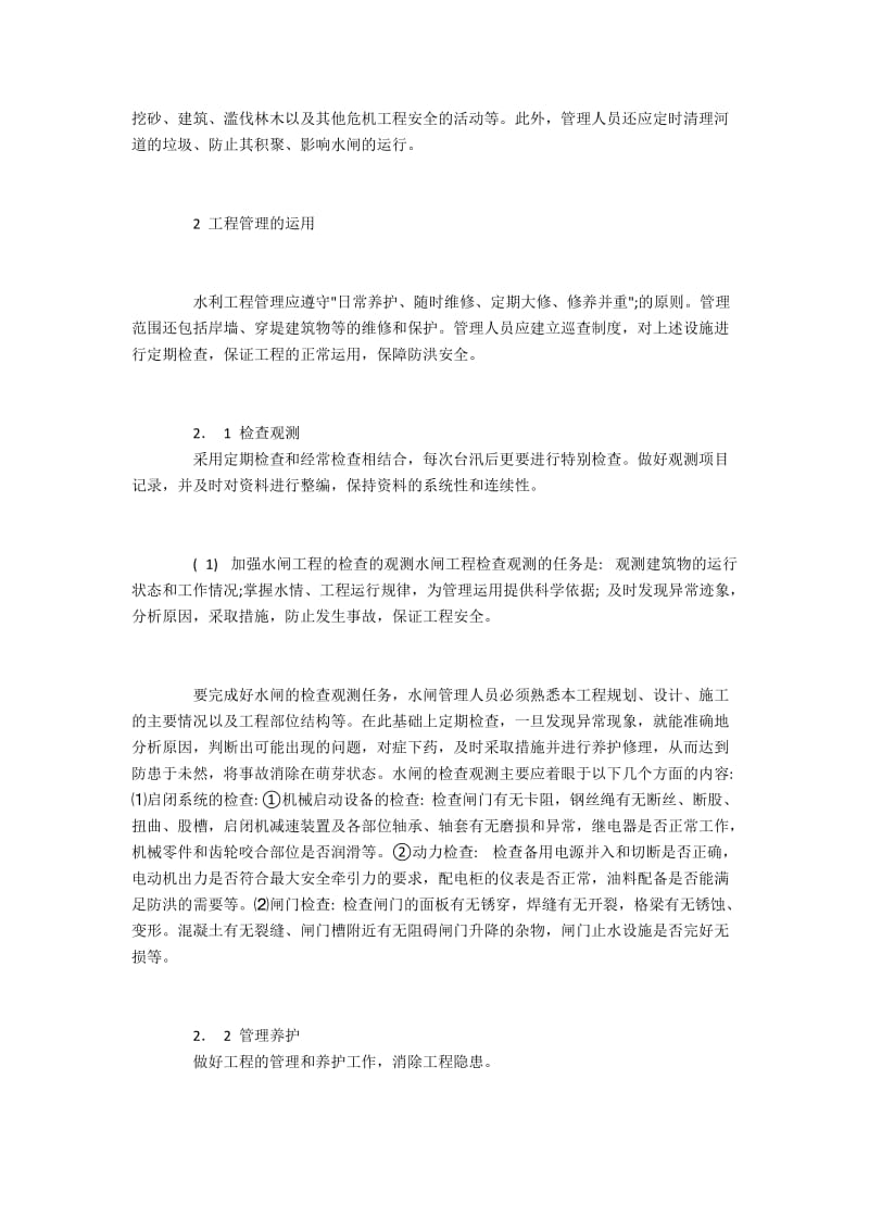 广州花都区雅瑶新村水闸改造后的运维管理.docx_第2页