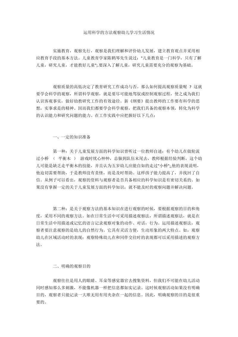 运用科学的方法观察幼儿学习生活情况.docx_第1页