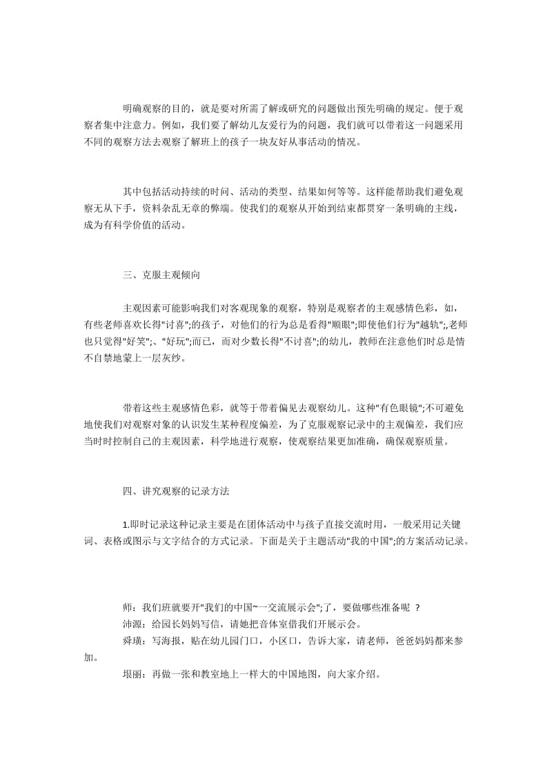 运用科学的方法观察幼儿学习生活情况.docx_第2页