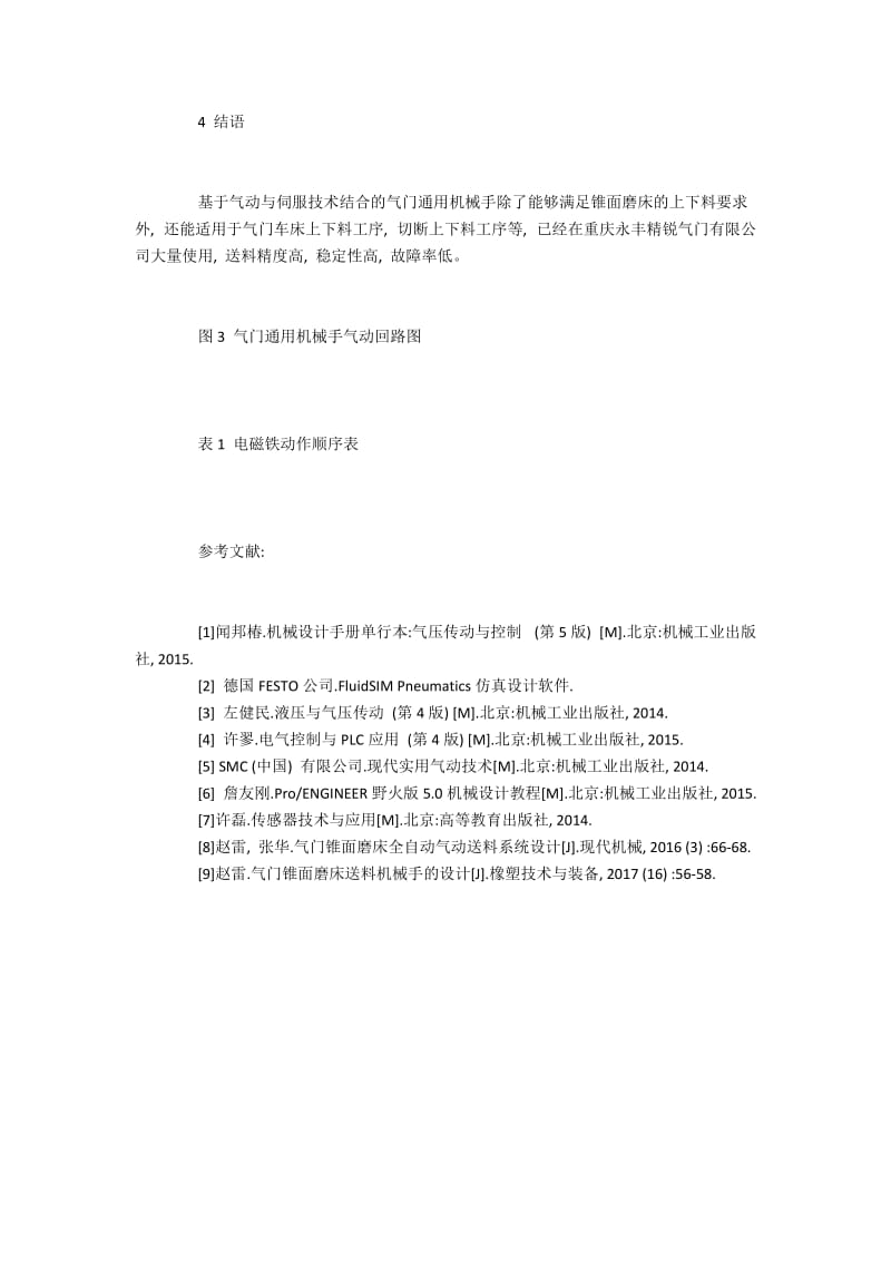 气门通用伺服气动机械手的研制探析.docx_第3页