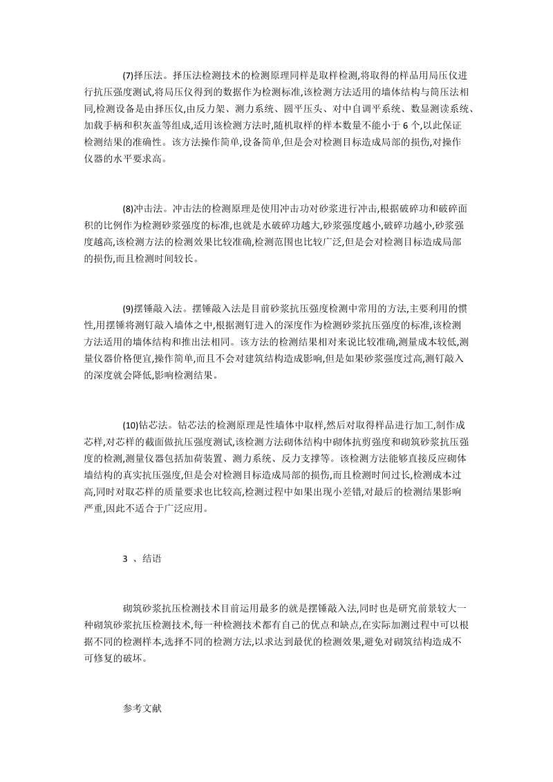 砌筑砂浆抗压性能的常用检测方法.docx_第3页