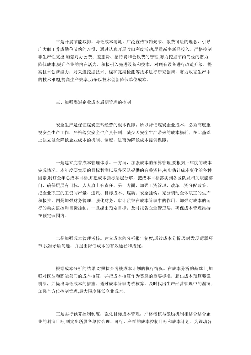 降低煤炭企业成本的过程控制.docx_第2页