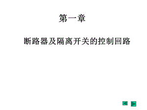 断路器及隔离开关的控制回路.ppt