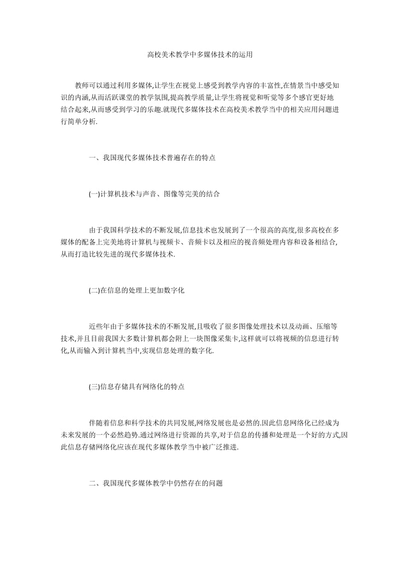 高校美术教学中多媒体技术的运用.docx_第1页