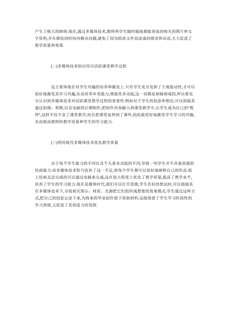 高校美术教学中多媒体技术的运用.docx_第3页