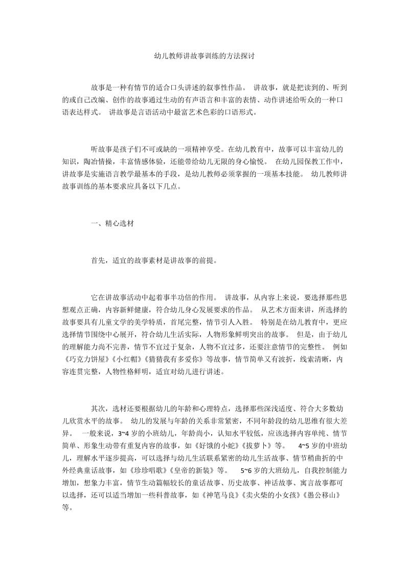 幼儿教师讲故事训练的方法探讨.docx_第1页