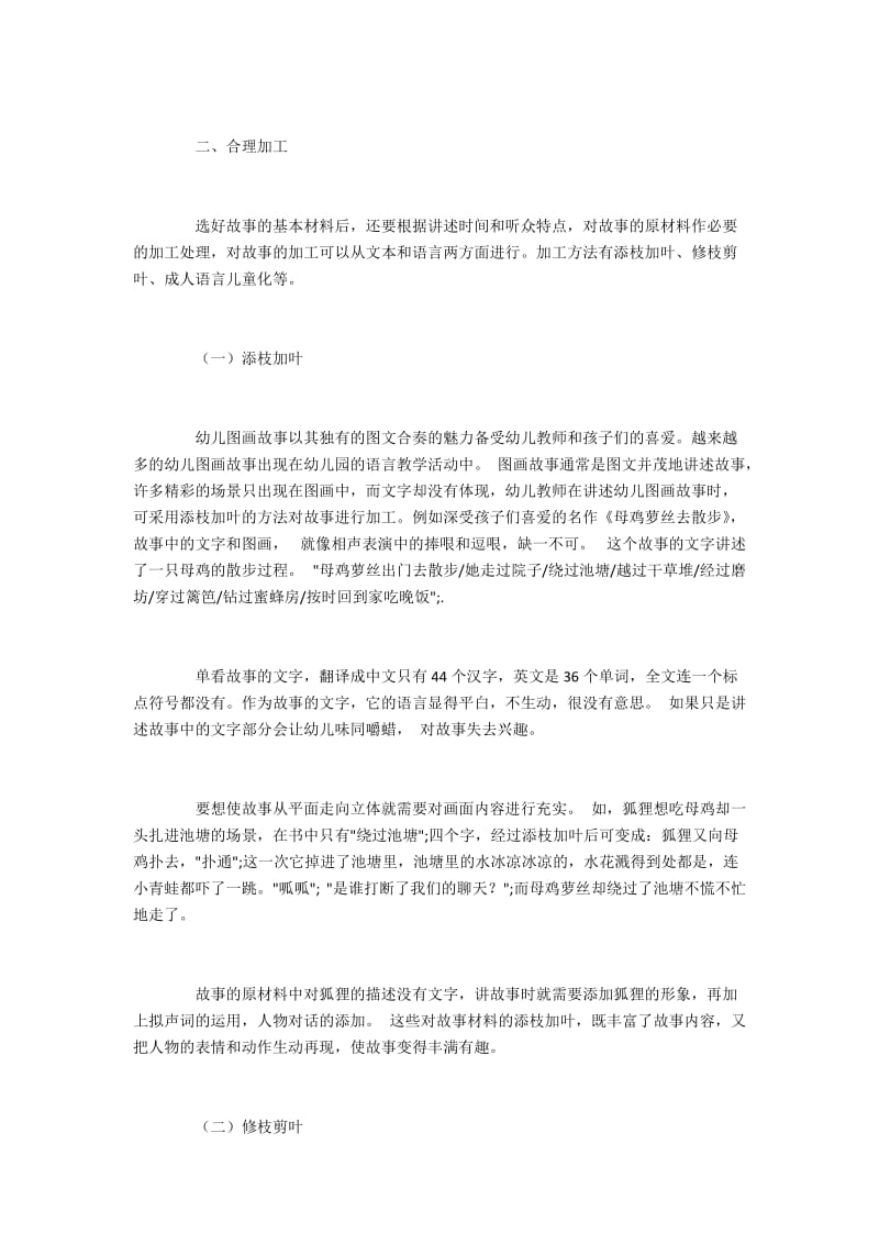 幼儿教师讲故事训练的方法探讨.docx_第2页