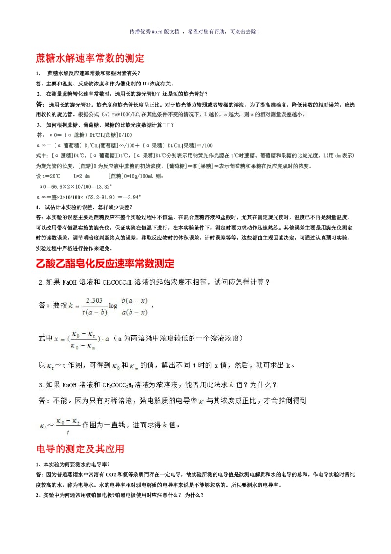 大学物理化学实验思考题答案总结Word版.doc_第1页