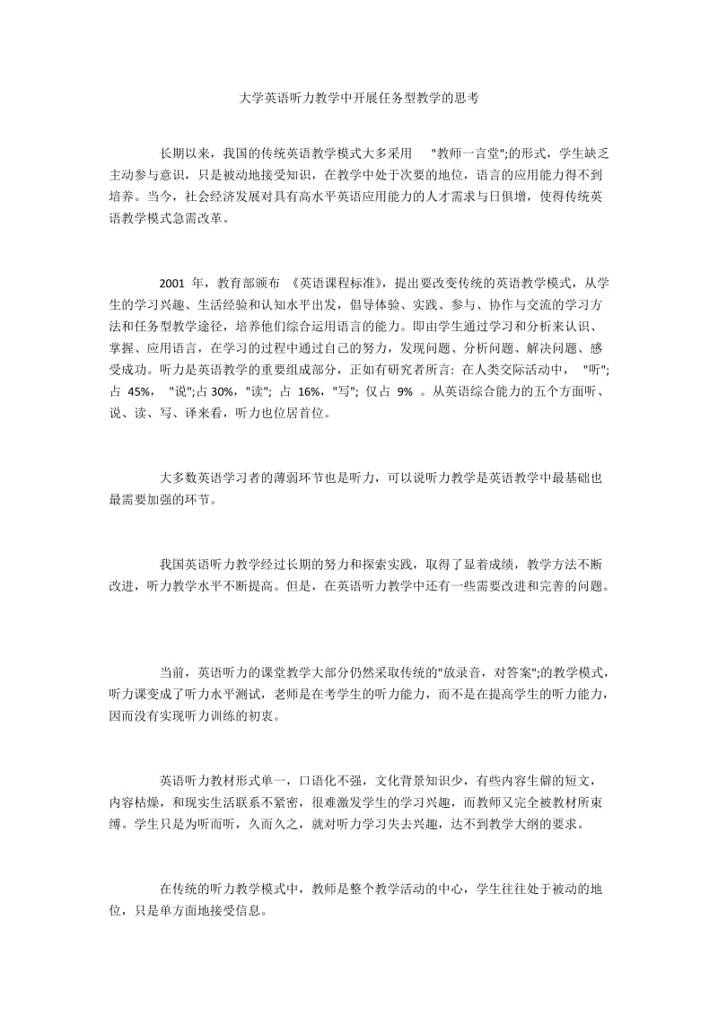 大学英语听力教学中开展任务型教学的思考.docx_第1页